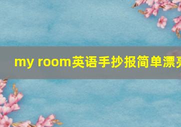 my room英语手抄报简单漂亮